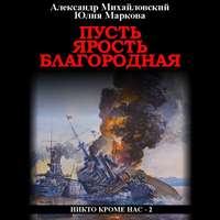 . Пусть ярость благородная
