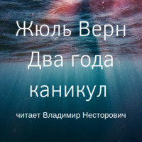 Жюль Верн. Два года каникул