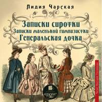 . Записки сиротки. Записки маленькой гимназистки. Генеральская дочка
