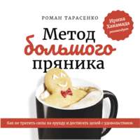 Роман Тарасенко. Метод большого пряника