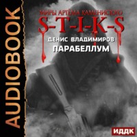 Денис Владимиров. S-T-I-K-S. Парабеллум