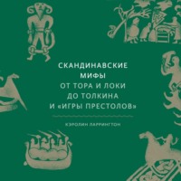Кэролайн Ларрингтон. Скандинавские мифы. От Тора и Локи до Толкина и «Игры престолов»