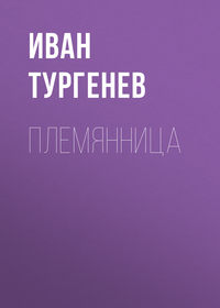 . Племянница