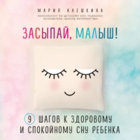 Мария Алешкина. Засыпай, малыш! 9 шагов к здоровому и спокойному сну ребенка