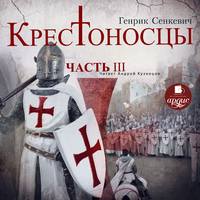 . Крестоносцы. Часть 3