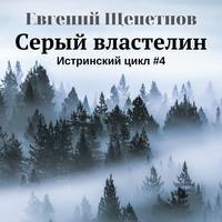 . Серый властелин
