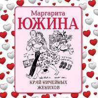 Маргарита Южина. Край ничейных женихов
