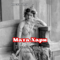 . Мата Хари. Танец любви и смерти