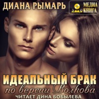 . Идеальный брак по версии Волкова