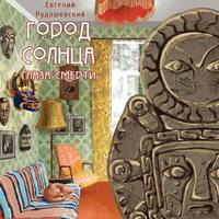 . Город Солнца. Глаза смерти