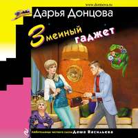 . Змеиный гаджет