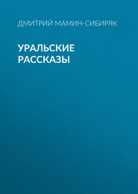 Дмитрий Мамин-Сибиряк. Уральские рассказы