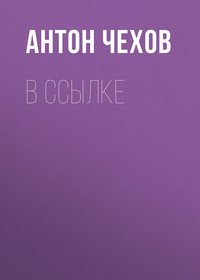 Антон Чехов. В ссылке