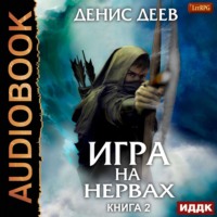 Денис Деев. Игра на нервах. Книга 2