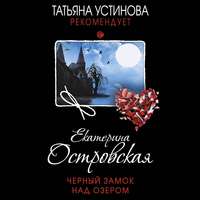 Екатерина Островская. Черный замок над озером