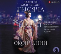 . Тысяча начал и окончаний