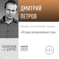 . Лекция «Истории возникновения слов»