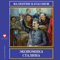 . Экономика Сталина
