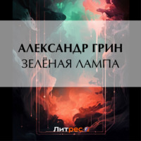 . Зеленая лампа