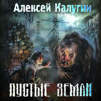 Алексей Калугин. Пустые земли