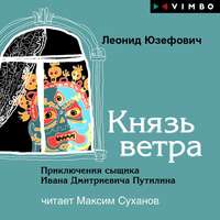Леонид Юзефович. Князь ветра