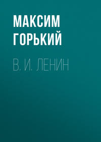 . В. И. Ленин