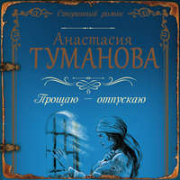 Анастасия Туманова. Прощаю – отпускаю