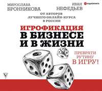 Иван Нефедьев. Игрофикация в бизнесе и в жизни: преврати рутину в игру!