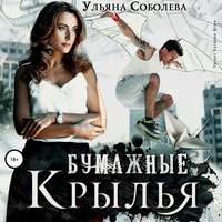 . Бумажные крылья