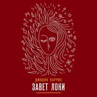 . Завет Локи