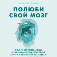 Дэниэл Дж. Амен. Полюби свой мозг