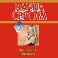 Марина Серова. Оранжевая комната