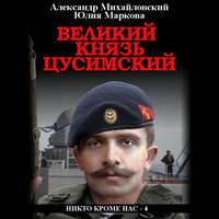 . Великий князь Цусимский