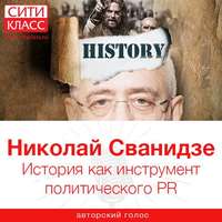 Николай Сванидзе. История как инструмент политического PR
