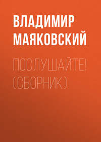 . Послушайте! (сборник)