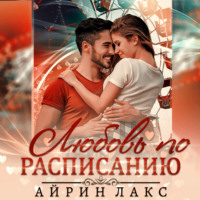. Любовь по расписанию