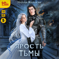 . Ярость тьмы