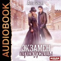 Аня Сокол. Экзамен первокурсницы