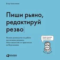 Егор Апполонов. Пиши рьяно, редактируй резво