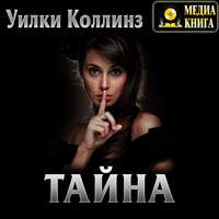 . Тайна