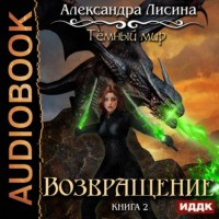 . Возвращение