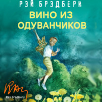Рэй Брэдбери. Вино из одуванчиков