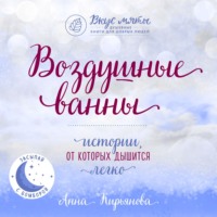 Анна Кирьянова. Воздушные ванны. Истории, от которых дышится легко