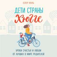 Еспер Юуль. Дети страны хюгге. Уроки счастья и любви от лучших в мире родителей