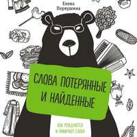 Елена Первушина. Слова потерянные и найденные