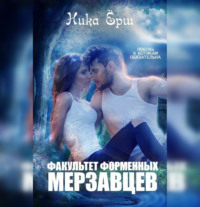 . Факультет форменных мерзавцев