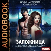 Ольга Грон. Заложница мятежного коммодора