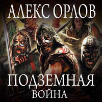 . Подземная война
