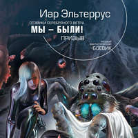 Иар Эльтеррус. Мы – были! Призыв