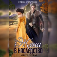 . Жена в наследство. Книга первая